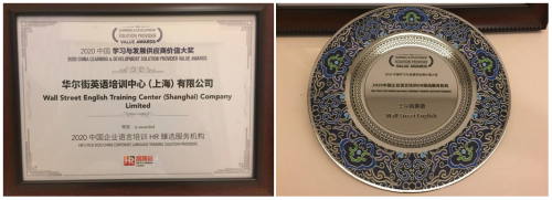 華爾街英語榮獲“2020中國學(xué)習(xí)與發(fā)展供應(yīng)商價值大獎”