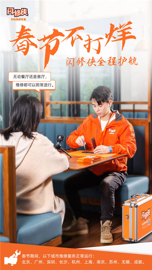 閃修俠“春節(jié)不打烊”，全國(guó)多城維修服務(wù)照常進(jìn)行