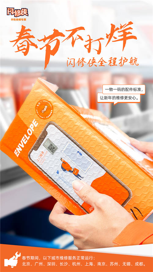 閃修俠“春節(jié)不打烊”，全國(guó)多城維修服務(wù)照常進(jìn)行