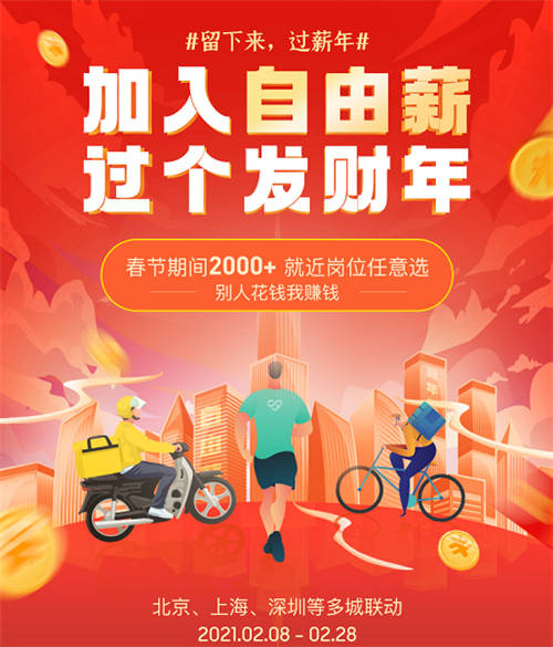 高燈自由薪助力“就地過(guò)年”，春節(jié)期間上線2000+靈活用工崗位
