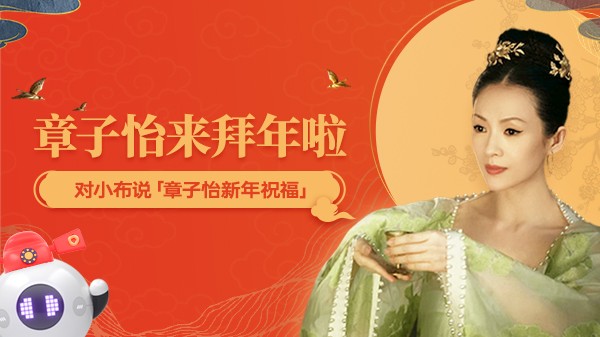 小布助手?jǐn)y手國(guó)際影星章子怡，海量彩蛋點(diǎn)亮新春佳節(jié)