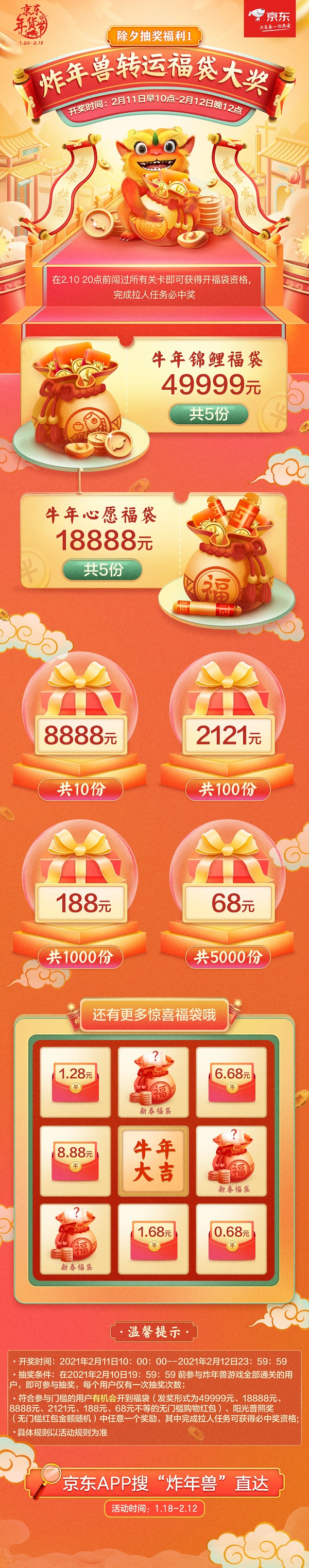 京東年貨節(jié)全民炸年獸除夕開獎！牛年第一錦鯉最高能拿49999元福袋！