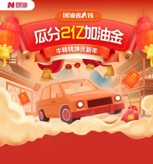 加油省大錢 瓜分2億加油金！團油上線春節(jié)大促