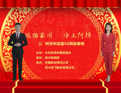 阿壩州首屆5G網(wǎng)絡(luò)春晚開(kāi)幕 科大訊飛AI虛擬主播吸睛無(wú)數(shù)