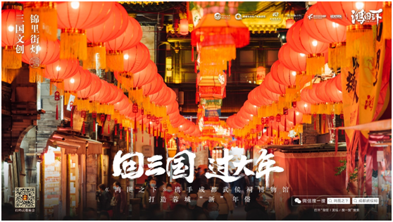 數(shù)字鏈接三國文化與川蜀民俗，《鴻圖之下》攜手四川文旅及武侯祠博物館打造蓉城“新”年味
