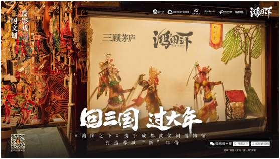 數(shù)字鏈接三國文化與川蜀民俗，《鴻圖之下》攜手四川文旅及武侯祠博物館打造蓉城“新”年味