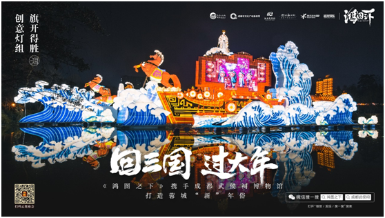 數(shù)字鏈接三國文化與川蜀民俗，《鴻圖之下》攜手四川文旅及武侯祠博物館打造蓉城“新”年味