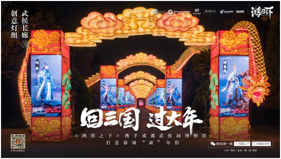數(shù)字鏈接三國文化與川蜀民俗，《鴻圖之下》攜手四川文旅及武侯祠博物館打造蓉城“新”年味
