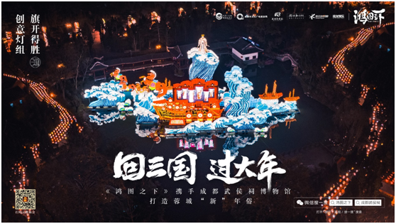 數(shù)字鏈接三國文化與川蜀民俗，《鴻圖之下》攜手四川文旅及武侯祠博物館打造蓉城“新”年味