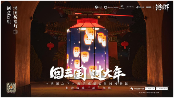 數(shù)字鏈接三國文化與川蜀民俗，《鴻圖之下》攜手四川文旅及武侯祠博物館打造蓉城“新”年味