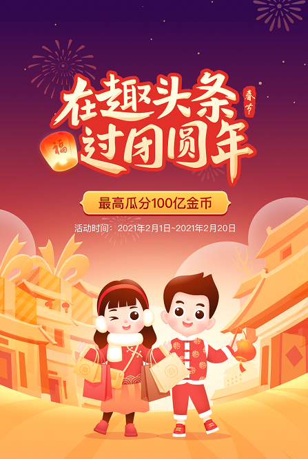 趣頭條上線春節(jié)活動，讓“就地過年”同樣溫暖