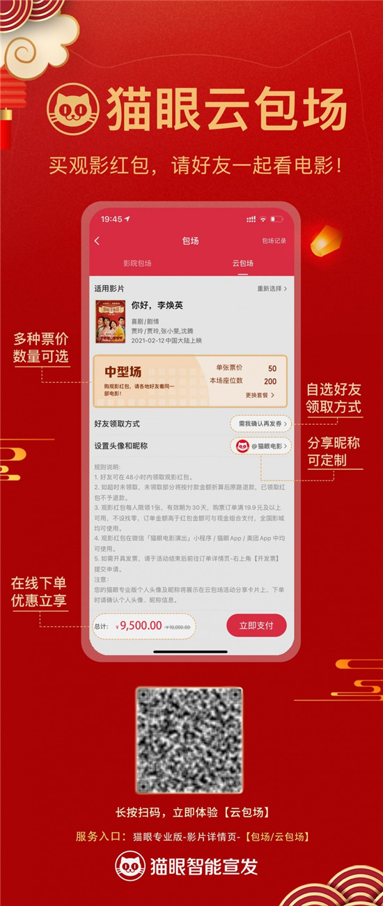 牛年春節(jié)檔強(qiáng)勢開局，貓眼創(chuàng)新宣發(fā)全面服務(wù)春節(jié)檔