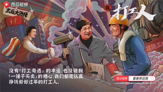 西瓜視頻溫暖打造“春晚懷舊局”， 一起云過“氛圍年”！