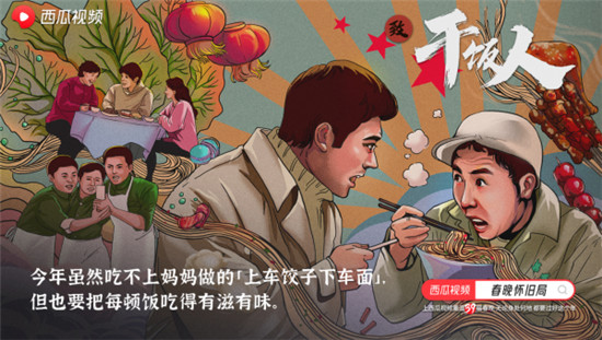 西瓜視頻溫暖打造“春晚懷舊局”， 一起云過“氛圍年”！