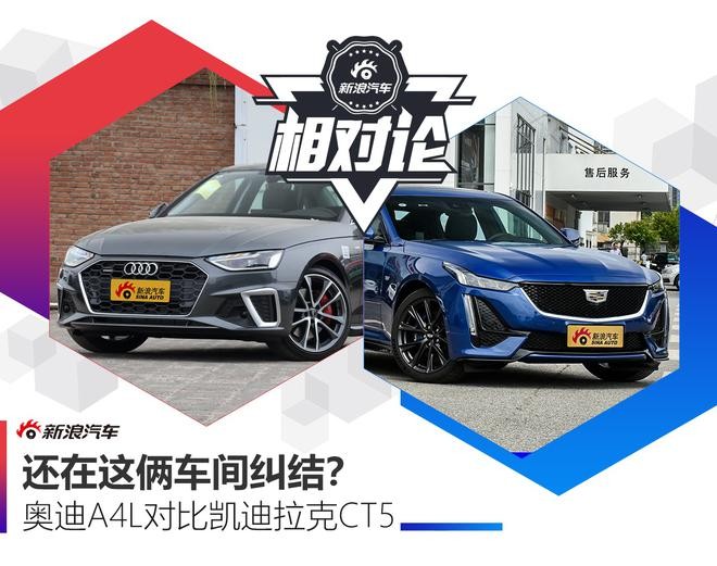豪華與性能兼?zhèn)?，凱迪拉克CT5比奧迪A4L更值得