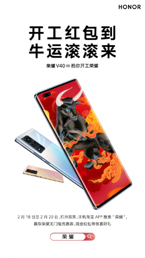 假期“余額”已不足，榮耀V40開工紅包帶你牛年轉(zhuǎn)運(yùn)