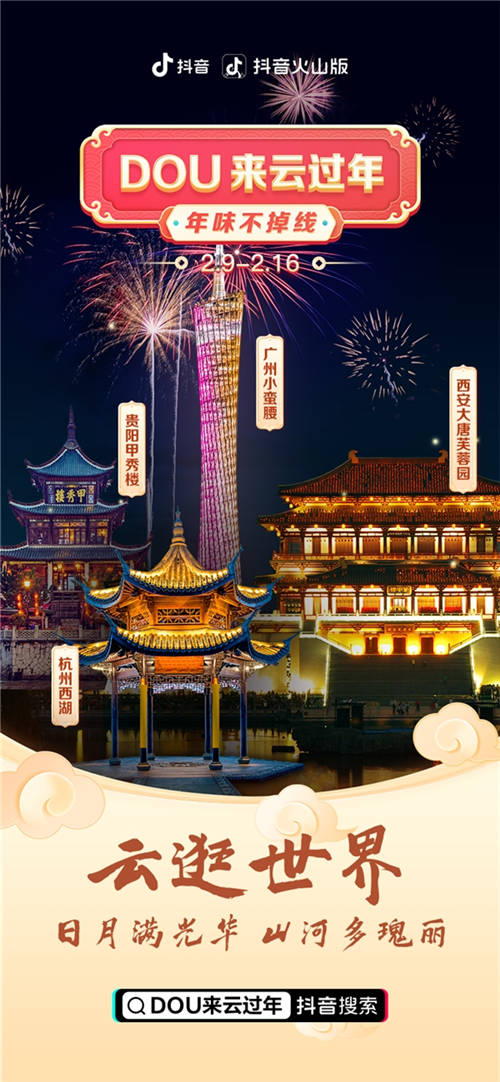 不能歸家的這個(gè)春節(jié) 億萬網(wǎng)友在抖音體驗(yàn)新式“年味”
