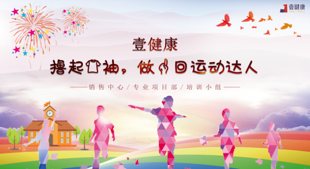 壹健康運動賦能，健康工作-首屆室內(nèi)運動會落幕
