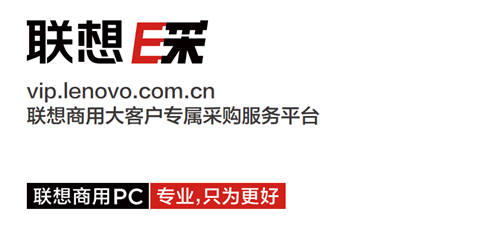 想要采購商用筆記本電腦？找聯(lián)想E采就對了