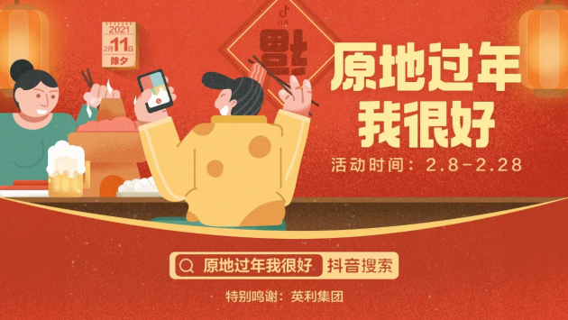 英利集團(tuán)響應(yīng)“原地過(guò)年”發(fā)起抖音短視頻征集活動(dòng)