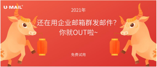 2021年，還在用企業(yè)郵箱群發(fā)郵件？你就OUT啦