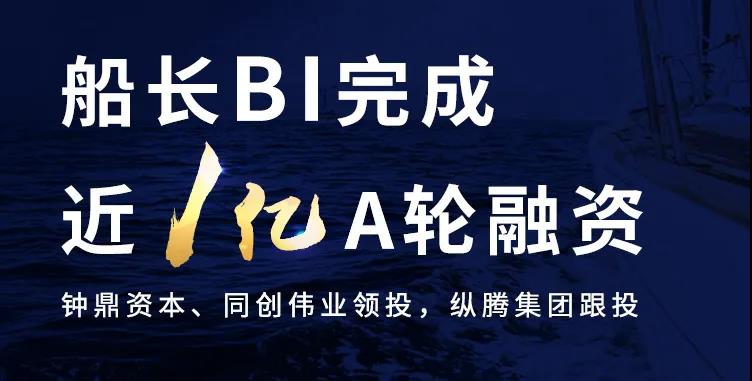 船長(zhǎng)BI獲近1億人民幣A輪融資，領(lǐng)航跨境電商數(shù)字化SaaS服務(wù)