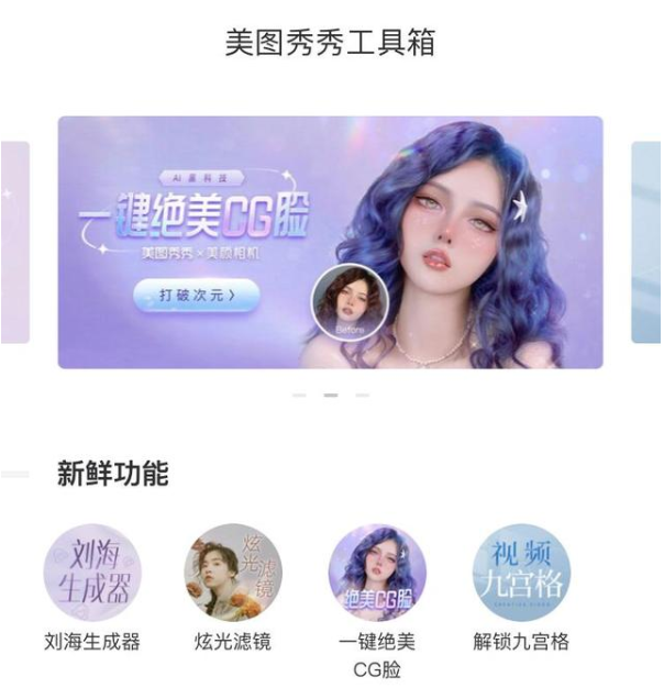 美圖秀秀功能不斷迭代，引領個性化時代美學新潮流