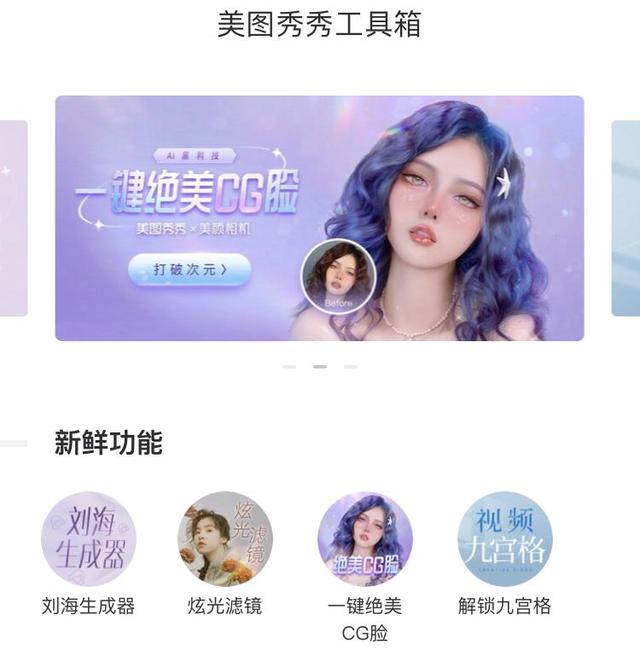 美圖秀秀功能不斷迭代，引領個性化時代美學新潮流