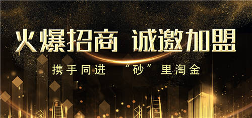 2021找砂網(wǎng)開(kāi)工啦！加盟即將開(kāi)啟！