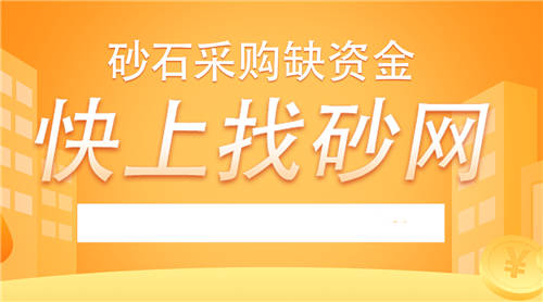2021找砂網(wǎng)開(kāi)工啦！加盟即將開(kāi)啟！