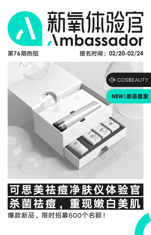 春季護膚大作戰(zhàn)，COSBEAUTY可思美等離子凈膚儀“新氧體驗官”火熱招募中