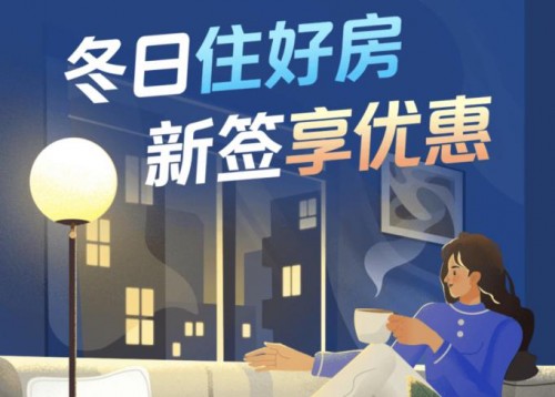 冬日住好房，北京自如新簽享優(yōu)惠
