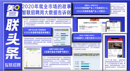 畢業(yè)生工作不知選什么方向？智聯(lián)這份報(bào)告為你指路
