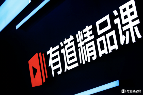 有道精品課怎么樣？這里有你關心的內(nèi)容！