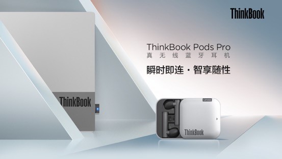 PC直連，顛覆體驗，ThinkBook Pods Pro真無線藍(lán)牙耳機(jī)即將開售