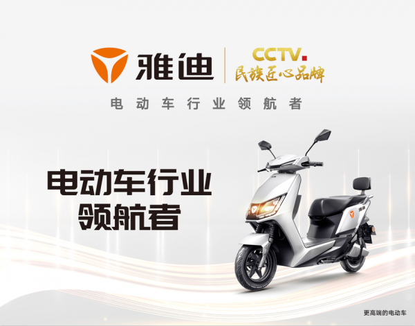 載譽(yù)前行！雅迪以匠心領(lǐng)航未來(lái)