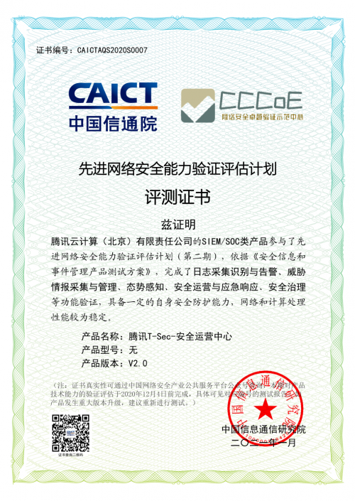 騰訊T-Sec-安全運營中心再獲認(rèn)可，通過信通院SIEM/SOC類產(chǎn)品評測