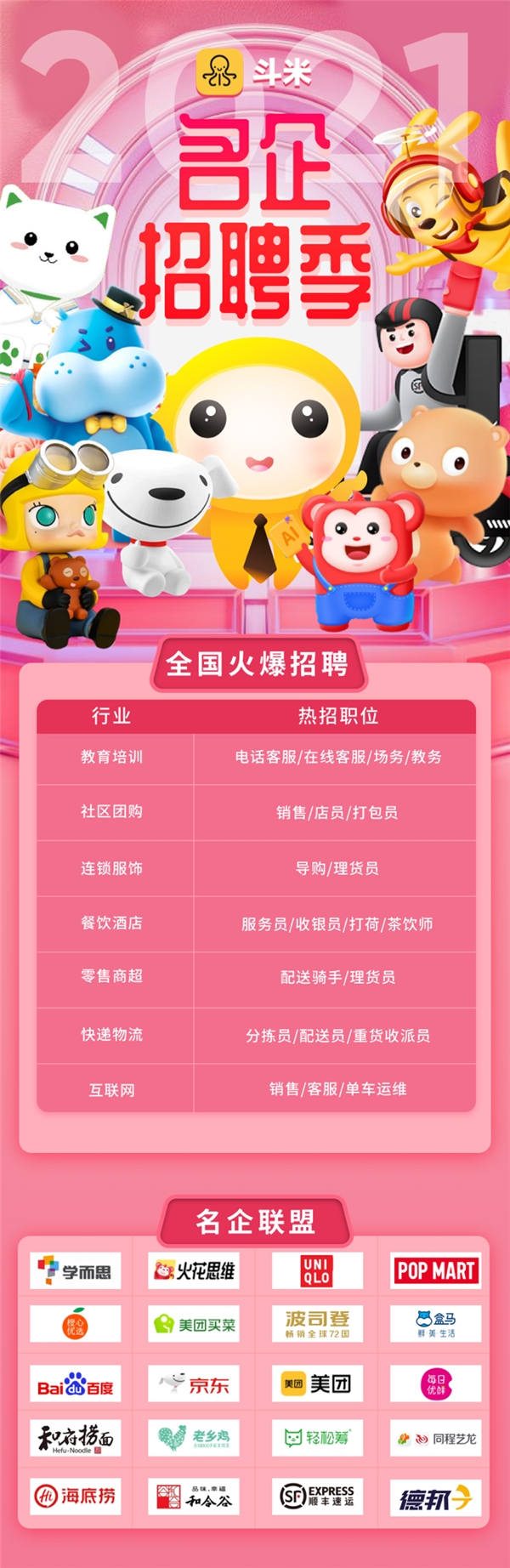 “斗米名企招聘季”正式開啟，奏響2021春季招聘最強(qiáng)音