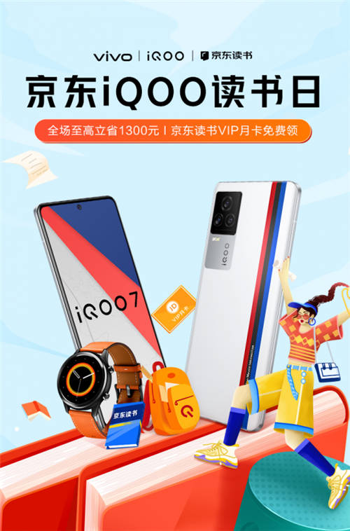 京東iQOO讀書日活動開啟，購機可享多重好禮