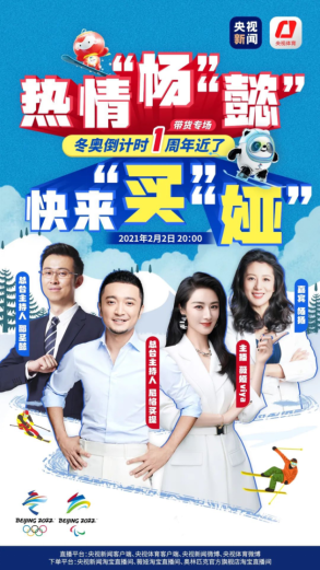 冰雪運動方興未艾，薇婭與尼格買提共為冬奧帶貨