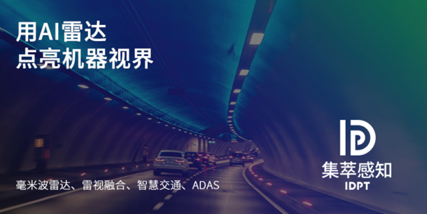 集萃感知“慧?！倍嗄繕?biāo)跟蹤交通雷達(dá)，為智能交通“引航”