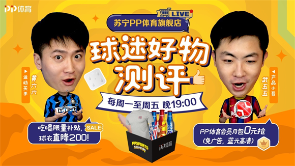 “球迷好物測評”回歸，PP體育開年玩轉直播帶貨