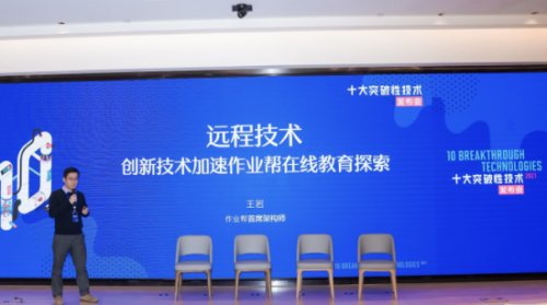 作業(yè)幫以遠(yuǎn)程技術(shù)上榜《麻省理工科技評論》2021全球十大突破性技術(shù)