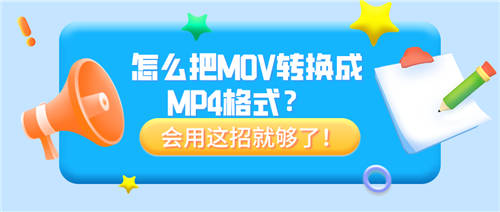怎么把MOV轉(zhuǎn)換成MP4格式？會用這招就夠了！