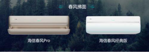 “有風(fēng)”還是“無風(fēng)”？海信春風(fēng)系列空調(diào)：柔風(fēng)+凈風(fēng)！