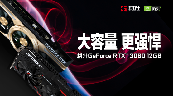耕升芯寵入門必備，RTX 3060 正式解禁