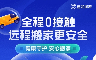 服務升級，北京自如遠程搬家更放心