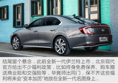 北京現(xiàn)代誠意滿滿，全新名圖更優(yōu)秀更出色！