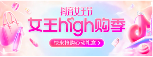 開春新生意新機會，抖音女王節(jié)正式上線！