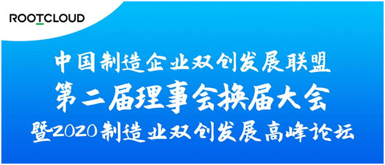 2020制造業(yè)雙創(chuàng)發(fā)展論壇召開 樹根互聯(lián)被選副理事長(zhǎng)單位